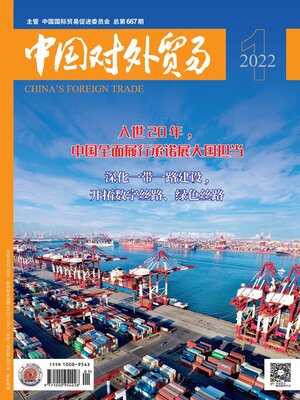 cover image of 中国对外贸易2022年第1期